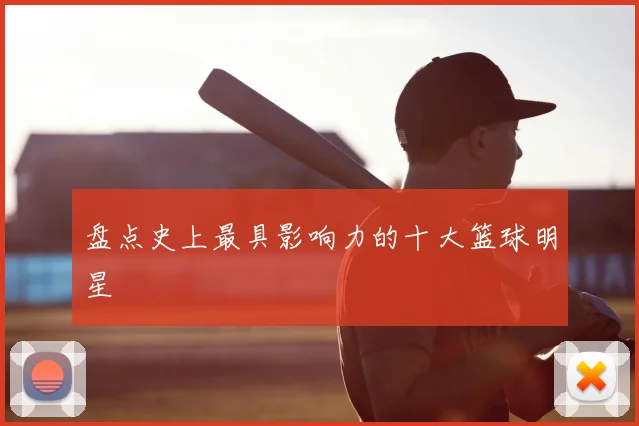 盘点史上最具影响力的十大篮球明星