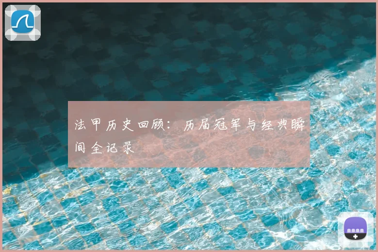 法甲历史回顾：历届冠军与经典瞬间全记录
