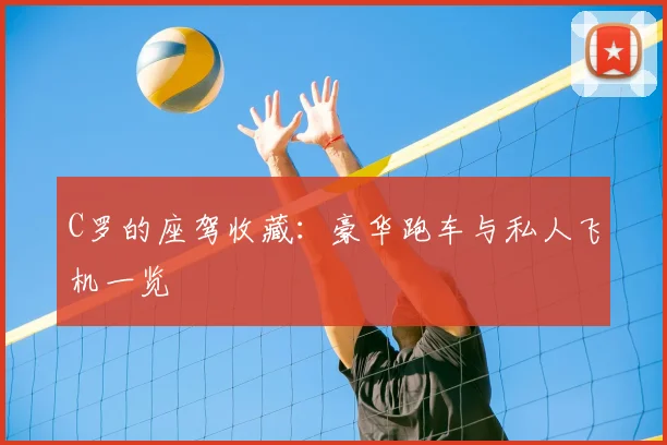 C罗的座驾收藏：豪华跑车与私人飞机一览