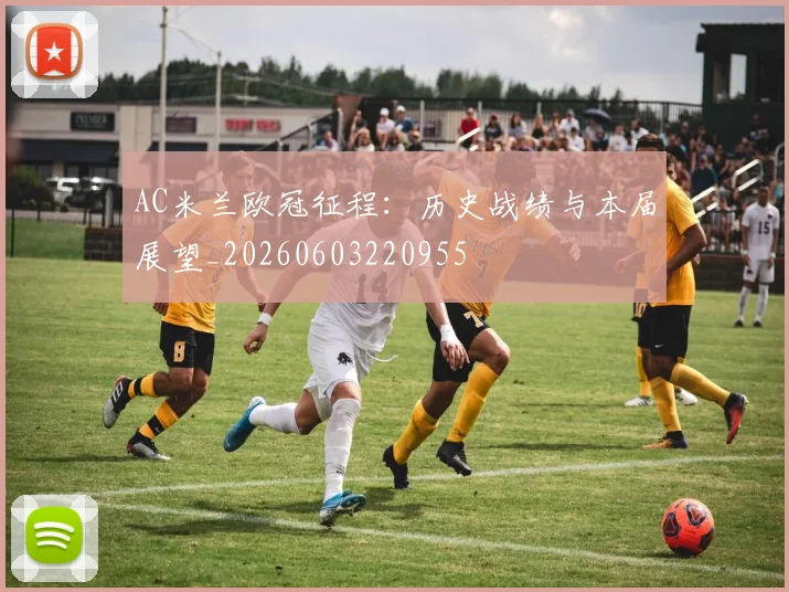 AC米兰欧冠征程：历史战绩与本届展望_20260603220955