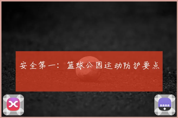 安全第一：篮球公园运动防护要点