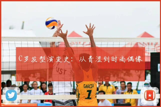 C罗发型演变史：从青涩到时尚偶像