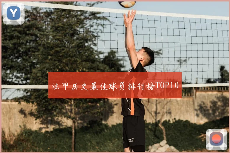 法甲历史最佳球员排行榜TOP10