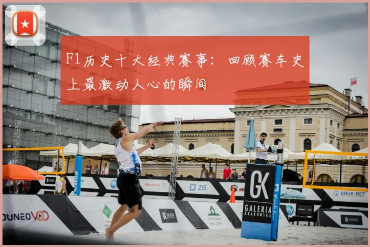 F1历史十大经典赛事：回顾赛车史上最激动人心的瞬间
