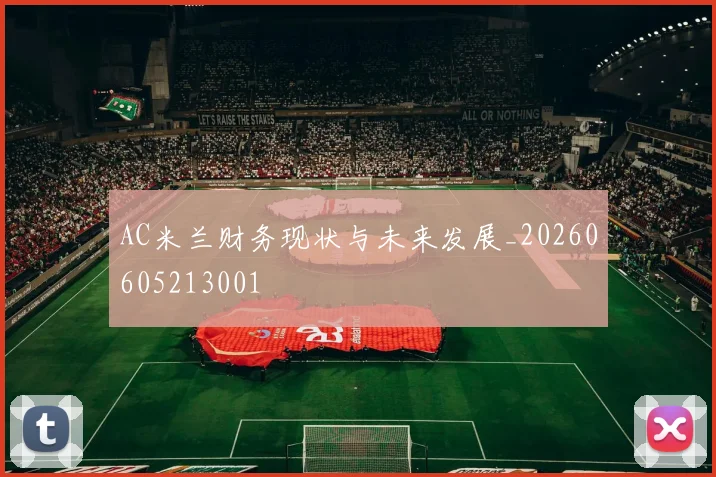 AC米兰财务现状与未来发展_20260605213001