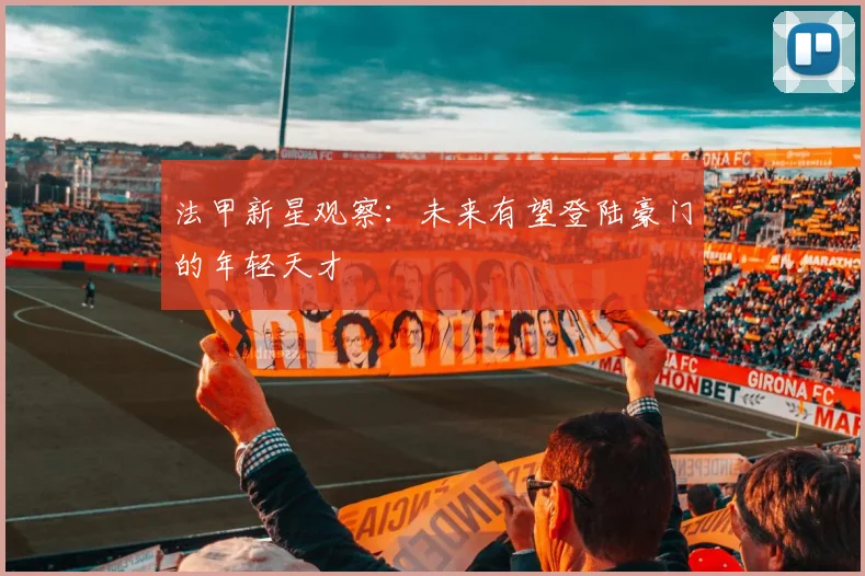 法甲新星观察：未来有望登陆豪门的年轻天才