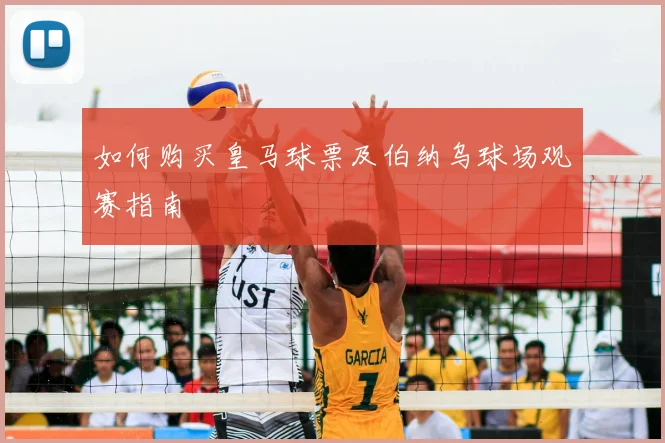 如何购买皇马球票及伯纳乌球场观赛指南