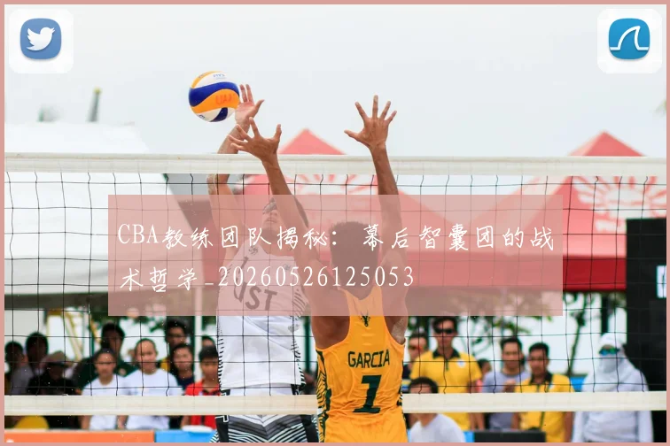 CBA教练团队揭秘：幕后智囊团的战术哲学_20260526125053
