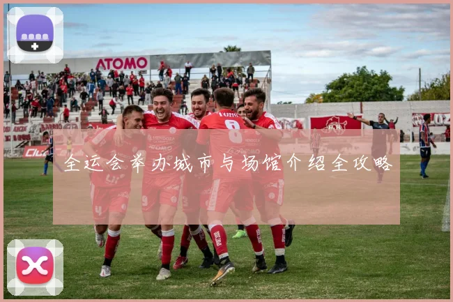全运会举办城市与场馆介绍全攻略
