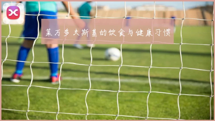 莱万多夫斯基的饮食与健康习惯