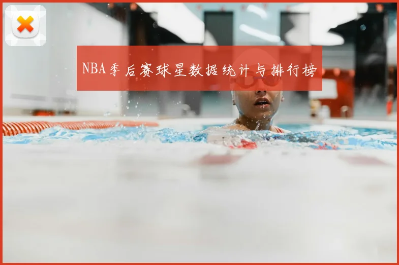 NBA季后赛球星数据统计与排行榜