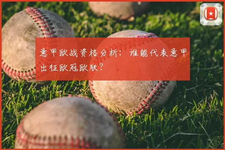 意甲欧战资格分析：谁能代表意甲出征欧冠欧联？