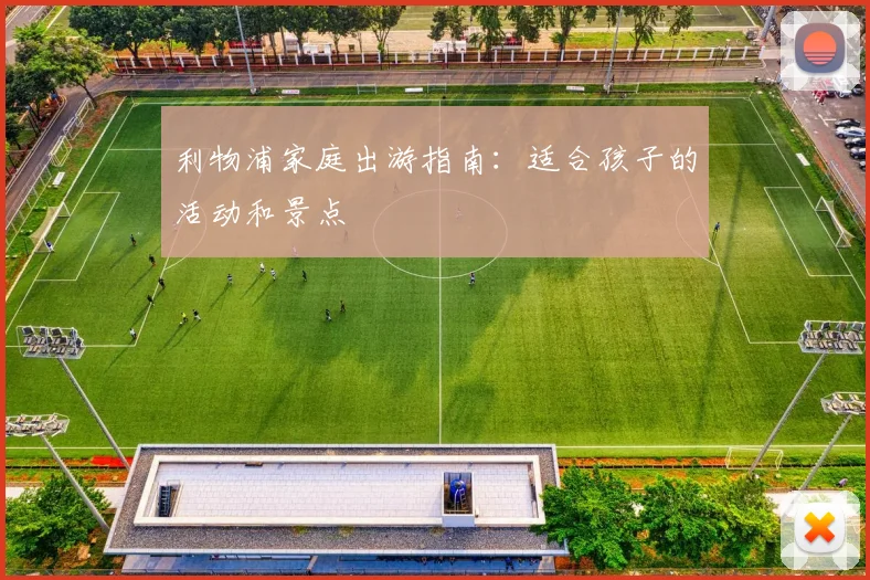 利物浦家庭出游指南：适合孩子的活动和景点