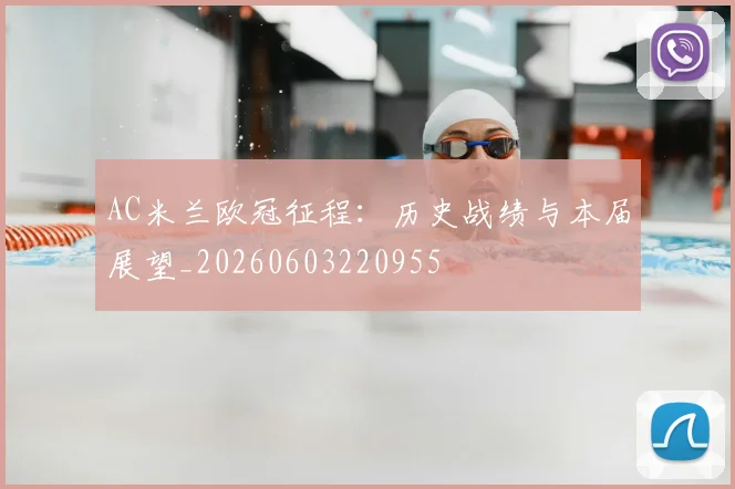 AC米兰欧冠征程：历史战绩与本届展望_20260603220955