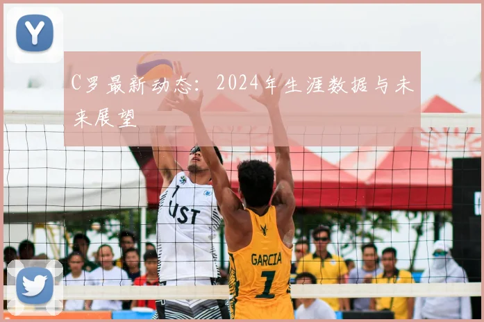 C罗最新动态：2024年生涯数据与未来展望