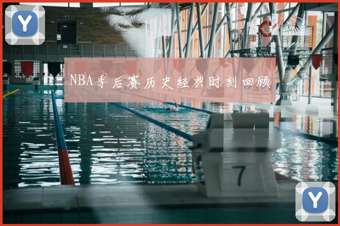NBA季后赛历史经典时刻回顾