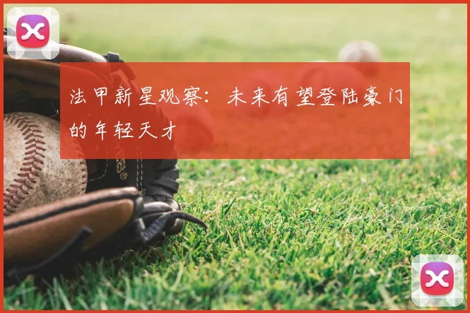法甲新星观察：未来有望登陆豪门的年轻天才