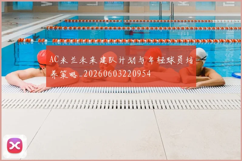 AC米兰未来建队计划与年轻球员培养策略_20260603220954