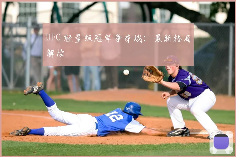 UFC 轻量级冠军争夺战：最新格局解读