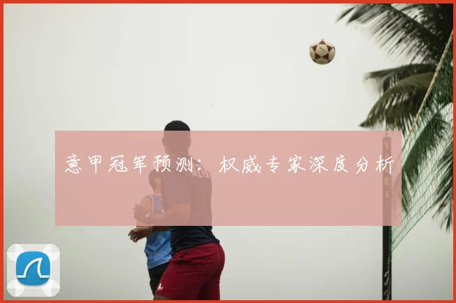 意甲冠军预测：权威专家深度分析