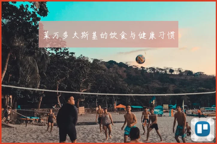 莱万多夫斯基的饮食与健康习惯