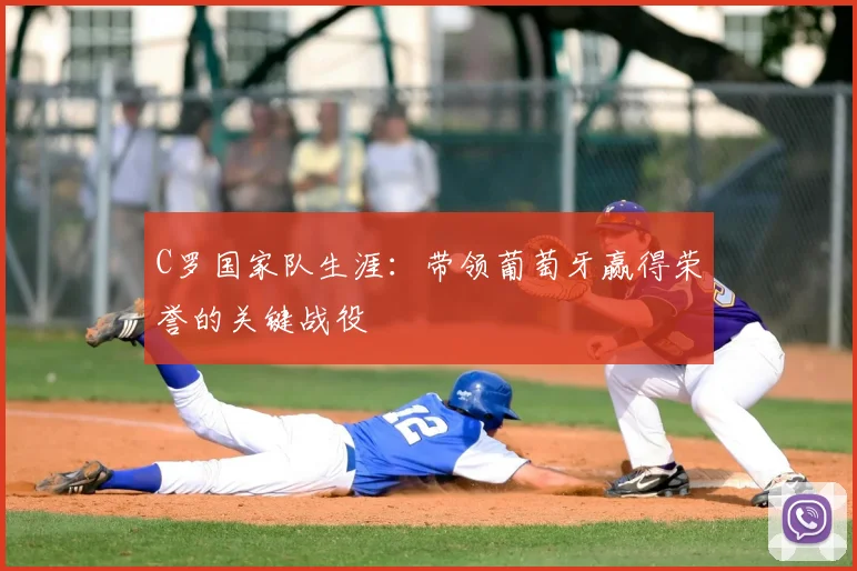 C罗国家队生涯：带领葡萄牙赢得荣誉的关键战役