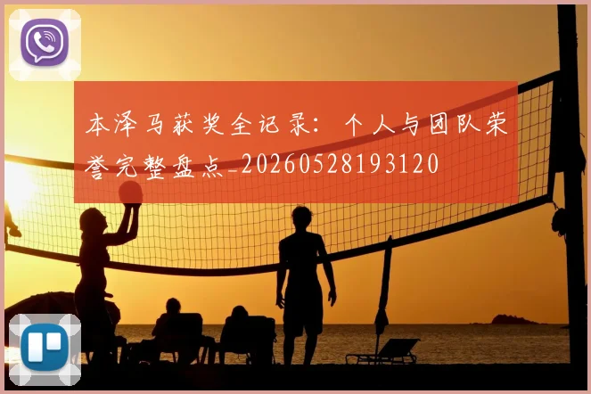 本泽马获奖全记录：个人与团队荣誉完整盘点_20260528193120