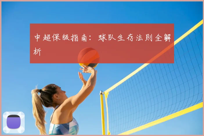 中超保级指南：球队生存法则全解析