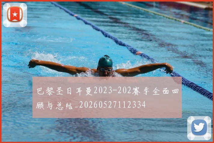 巴黎圣日耳曼2023-202赛季全面回顾与总结_20260527112334