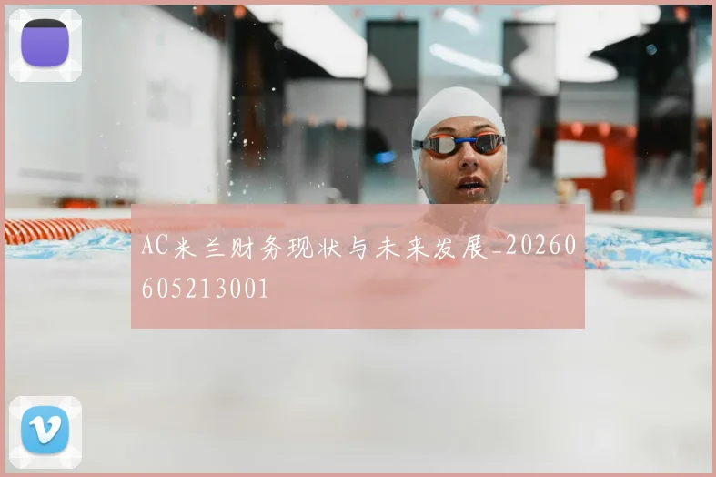 AC米兰财务现状与未来发展_20260605213001