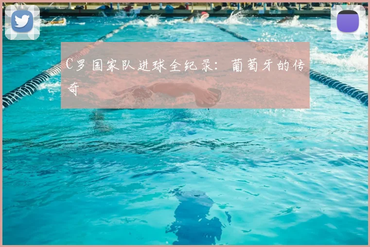 C罗国家队进球全纪录：葡萄牙的传奇