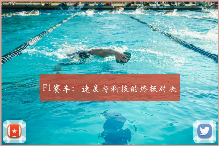F1赛车：速度与科技的终极对决